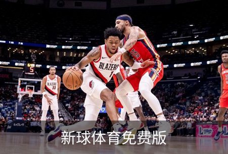 新球体育免费版概况