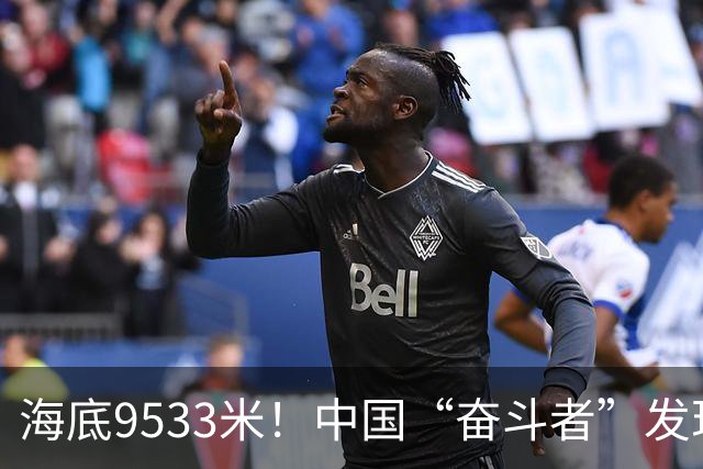 海底9533米！中国“奋斗者”发现生命绿洲，绵延2500公里