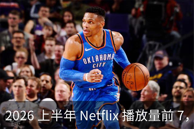 2026 上半年 Netflix 播放量前 7，这部韩剧直接把美剧按在地上摩擦