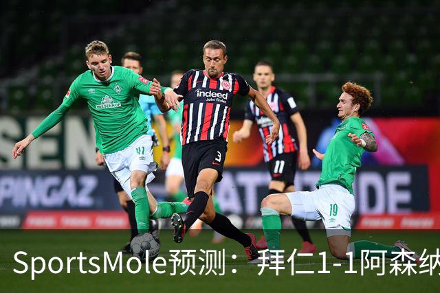 SportsMole预测：拜仁1-1阿森纳，科莫1-2曼联，里尔2-1加拉塔